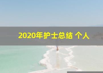 2020年护士总结 个人